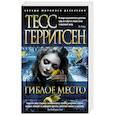 russische bücher: Герритсен Т. - Гиблое место