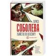 russische bücher: Соболева Л. - Убийство по Шекспиру