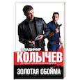 russische bücher: Владимир Колычев - Золотая обойма