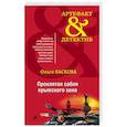 russische bücher: Ольга Баскова - Проклятая сабля крымского хана