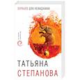 russische bücher: Татьяна Степанова - Зеркало для невидимки