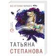 russische bücher: Татьяна Степанова - Все оттенки черного