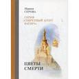 russische bücher: Серова Марина Сергеевна - Цветы смерти