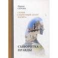 russische bücher: Серова Марина Сергеевна - Сыворотка правды