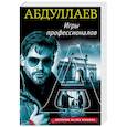 russische bücher: Чингиз Абдуллаев - Игры профессионалов