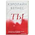 russische bücher: Кэролайн Кепнес - Ты