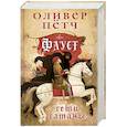 russische bücher: Оливер Пётч - Фауст. Сети сатаны