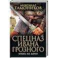 russische bücher: Александр Тамоников - Кровь на Дону