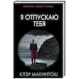 russische bücher: Макинтош К. - Я отпускаю тебя