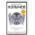 russische bücher: Владимир Колычев - Никто не хотел убивать