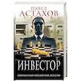 russische bücher: Павел Астахов - Инвестор