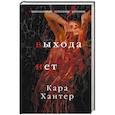russische bücher: Хантер К. - Выхода нет
