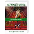 russische bücher: Татьяна Гармаш-Роффе - Роль грешницы на бис