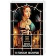 russische bücher: Валерия Вербинина - В поисках Леонардо