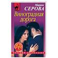 russische bücher: Марина Серова - Виноградная дорога