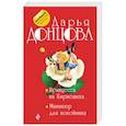 russische bücher: Дарья Донцова - Принцесса на Кириешках. Маникюр для покойника