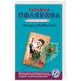 russische bücher: Татьяна Полякова - Амплуа девственницы