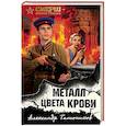 russische bücher: Тамоников А.А. - Металл цвета крови