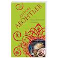 russische bücher: Леонтьев А.В. - Пепел книжных страниц