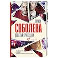 russische bücher: Соболева Л. - Девятый круг удачи