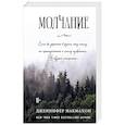 russische bücher: Дженнифер Макмахон - Молчание