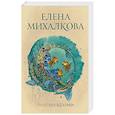 russische bücher: Михалкова Е.И. - Кто остался под холмом