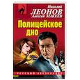 russische bücher: Леонов Н.И., Макеев А.В. - Полицейское дно