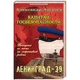 russische bücher: Логачев Александр - Капитан госбезопасности. Ленинград-39