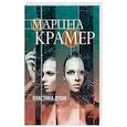 russische bücher: Марина Крамер - Пластика души