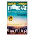 russische bücher: Буглиози В., Джентри К. - Однажды в... реальном Голливуде. Подлинная история голливудской резни