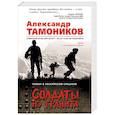 russische bücher: Александр Тамоников - Солдаты из гранита
