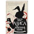 russische bücher: Генри К. - Алиса