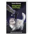 russische bücher: Галина Куликова - Кошачий патруль