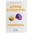 russische bücher: Дэвид Болдаччи - Невинная