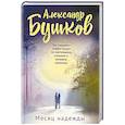 russische bücher: Александр Бушков - Месяц надежды