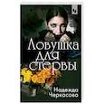 russische bücher: Надежда Черкасова - Ловушка для стервы