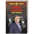 russische bücher: Григорьев Ю.А. - Убийца из детства
