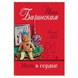 russische bücher: Инна Бачинская - Игла в сердце