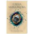 russische bücher: Михалкова Е.И. - Жизнь под чужим солнцем
