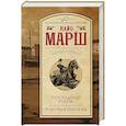 russische bücher: Марш Найо - Последний рубеж; Роковая ошибка