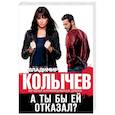 russische bücher: Владимир Колычев - А ты бы ей отказал?