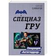 russische bücher: Сергей Самаров - Операция "Антитеррор"