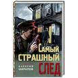 russische bücher: Валерий Шарапов - Самый страшный след