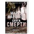russische bücher: Маршалл М. - Слуга смерти