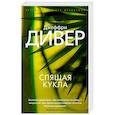 russische bücher: Дивер Дж. - Спящая кукла