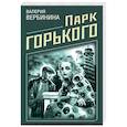 russische bücher: Валерия Вербинина - Парк Горького