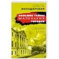 russische bücher: Ольга Володарская - Седьмая казнь