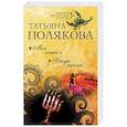 russische bücher: Татьяна Полякова - Мое второе я. Уходи красиво