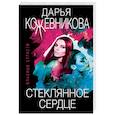 russische bücher: Дарья Кожевникова - Стеклянное сердце