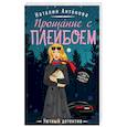 russische bücher: Наталия Антонова  - Прощание с плейбоем